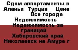 Сдам аппартаменты в Аланьи (Турция) › Цена ­ 1 600 - Все города Недвижимость » Недвижимость за границей   . Хабаровский край,Николаевск-на-Амуре г.